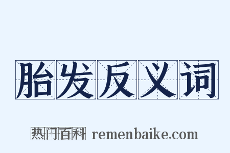 胎发反义词是什么意思的图片